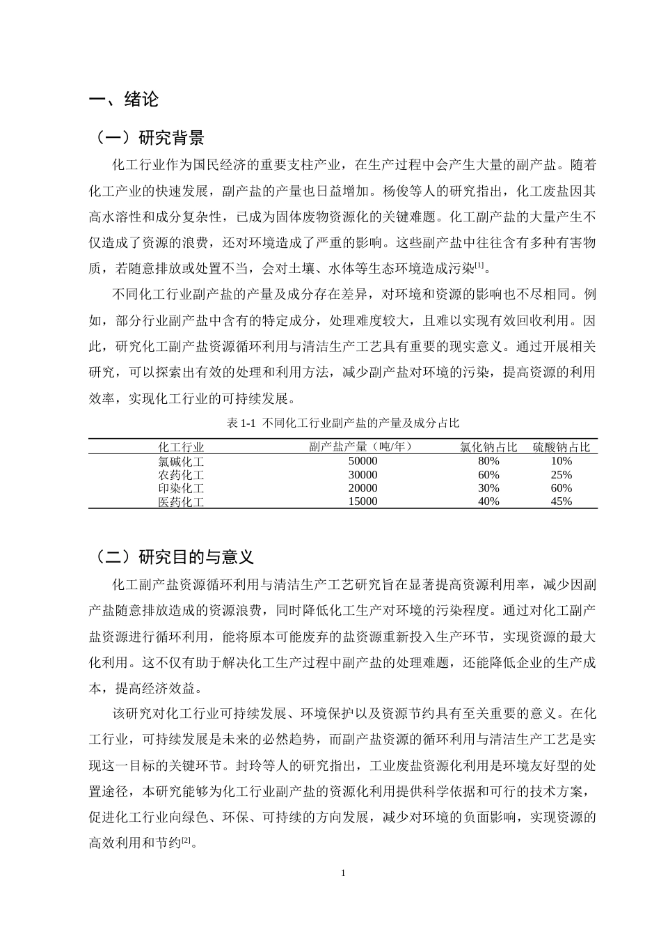 25年CH化学工程与工艺-化工副产盐资源循环利用与清洁生产工艺研究-约6944字符终版.docx_第4页