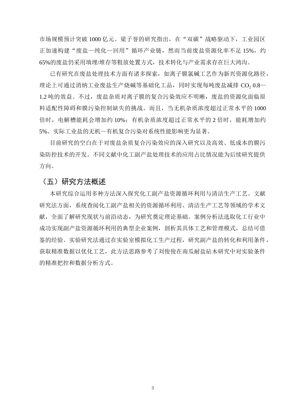 25年CH化学工程与工艺-化工副产盐资源循环利用与清洁生产工艺研究-约6944字符终版.docx_第6页