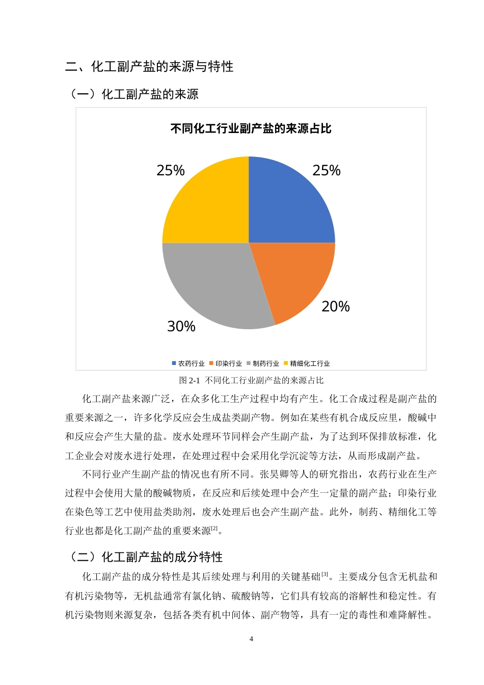 25年CH化学工程与工艺-化工副产盐资源循环利用与清洁生产工艺研究-约6944字符终版.docx_第7页
