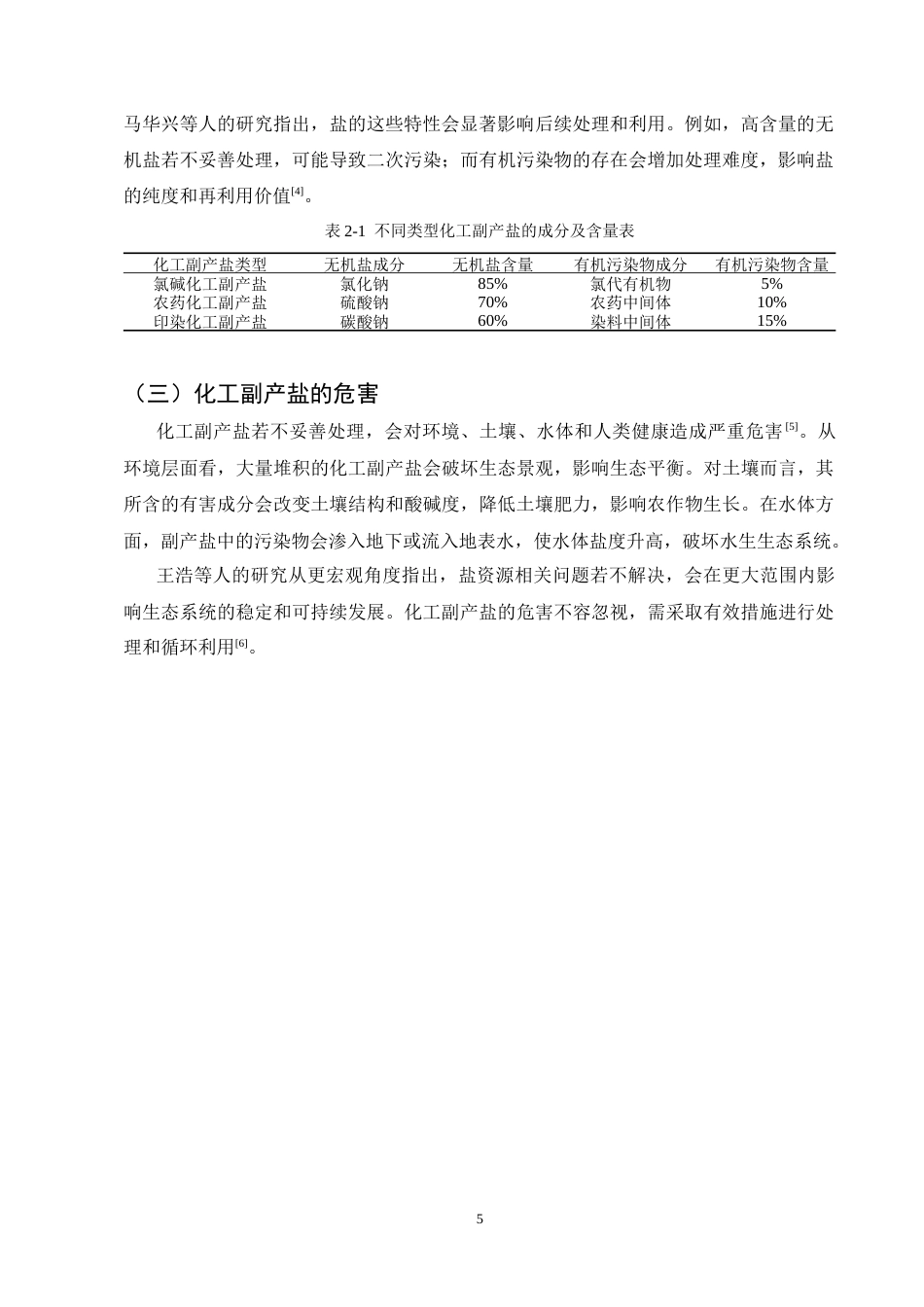25年CH化学工程与工艺-化工副产盐资源循环利用与清洁生产工艺研究-约6944字符终版.docx_第8页