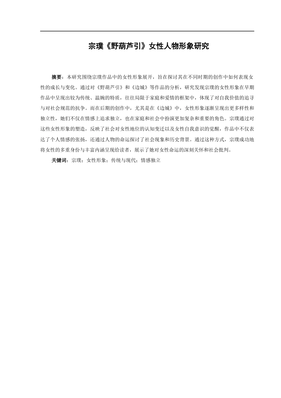 25年CH文学-宗璞《野葫芦引》女性人物形象研究-约11351字符.docx_第1页