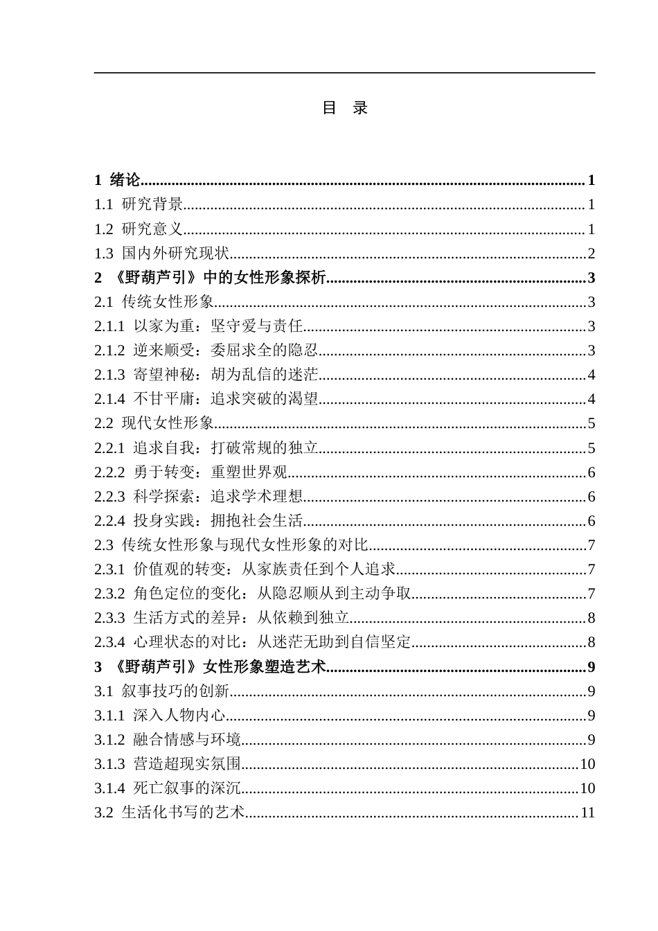 25年CH文学-宗璞《野葫芦引》女性人物形象研究-约11351字符.docx_第2页