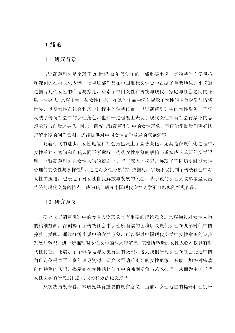 25年CH文学-宗璞《野葫芦引》女性人物形象研究-约11351字符.docx_第4页