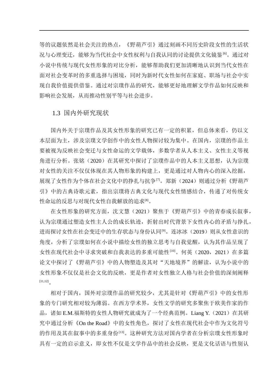 25年CH文学-宗璞《野葫芦引》女性人物形象研究-约11351字符.docx_第5页