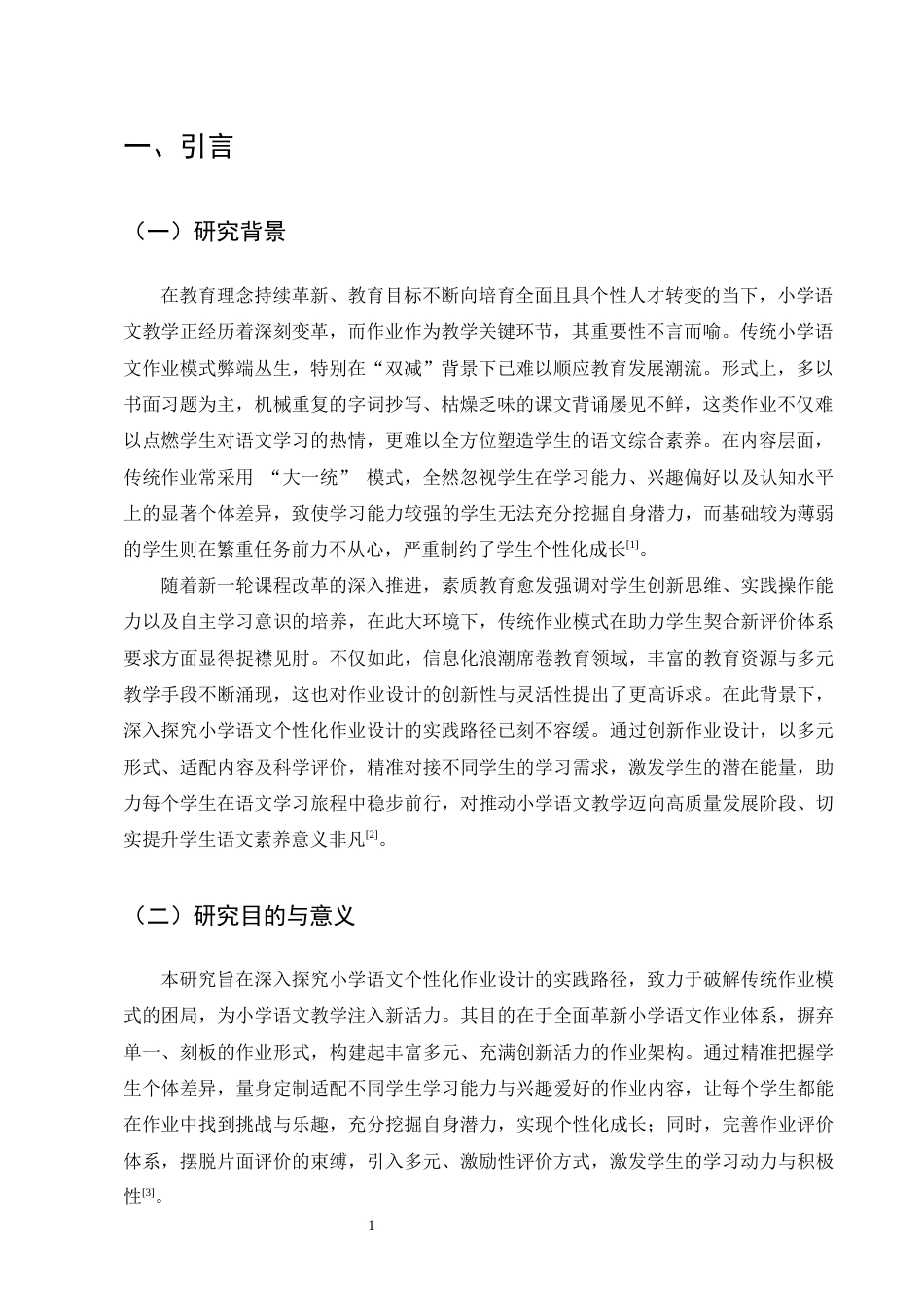 25年CH小学教育-小学语文个性化作业设计的实践路径探究-约10984字符终版.docx_第3页