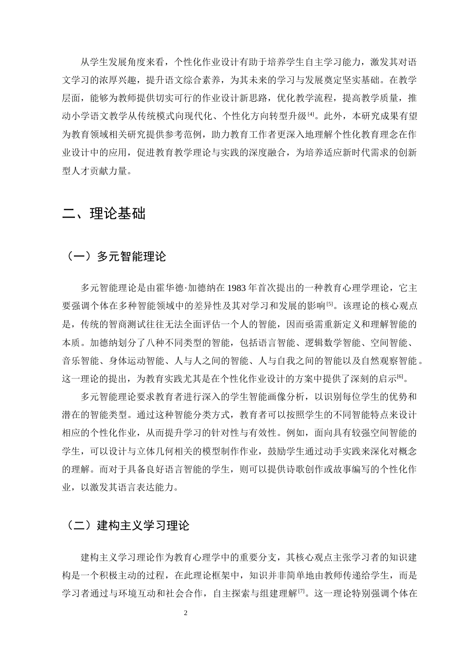 25年CH小学教育-小学语文个性化作业设计的实践路径探究-约10984字符终版.docx_第4页