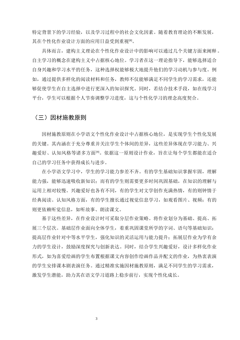 25年CH小学教育-小学语文个性化作业设计的实践路径探究-约10984字符终版.docx_第5页
