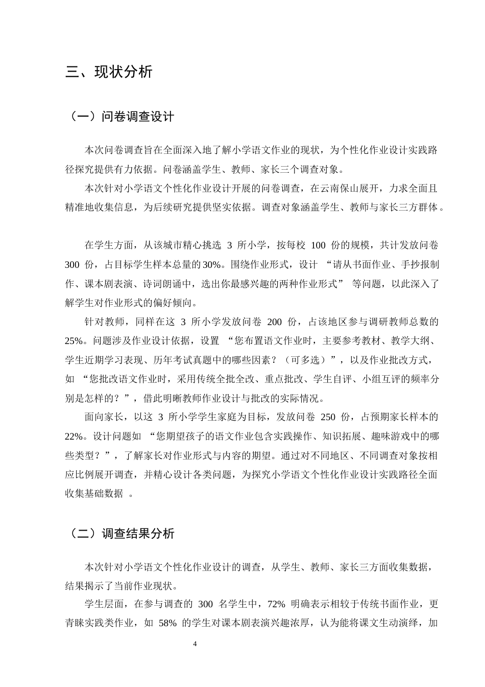 25年CH小学教育-小学语文个性化作业设计的实践路径探究-约10984字符终版.docx_第6页