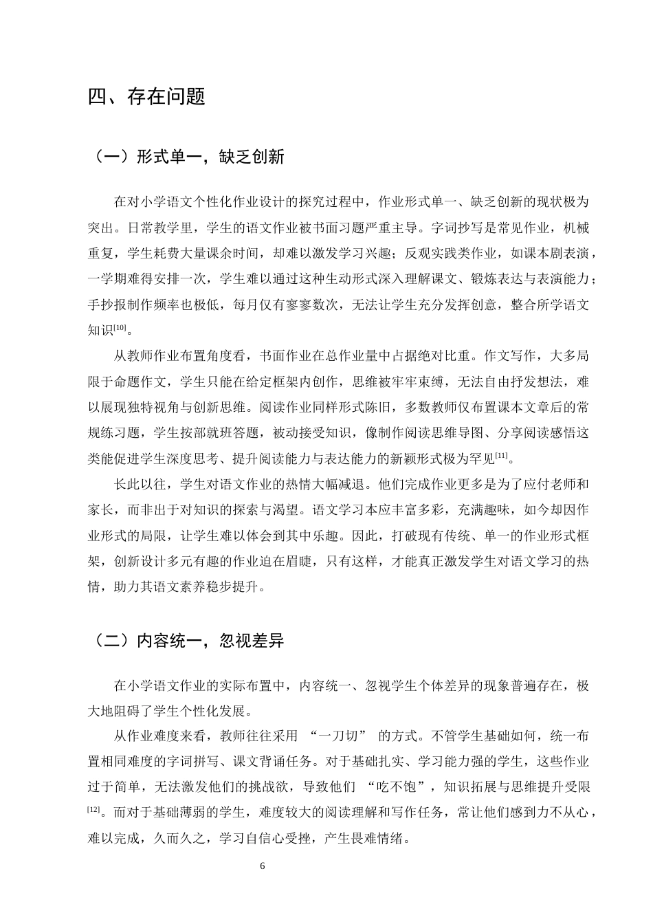25年CH小学教育-小学语文个性化作业设计的实践路径探究-约10984字符终版.docx_第8页