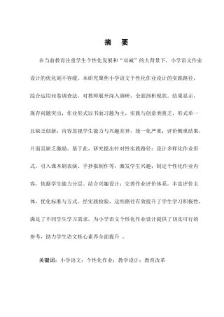 25年CH小学教育-小学语文个性化作业设计的实践路径探究-约10984字符终版.docx