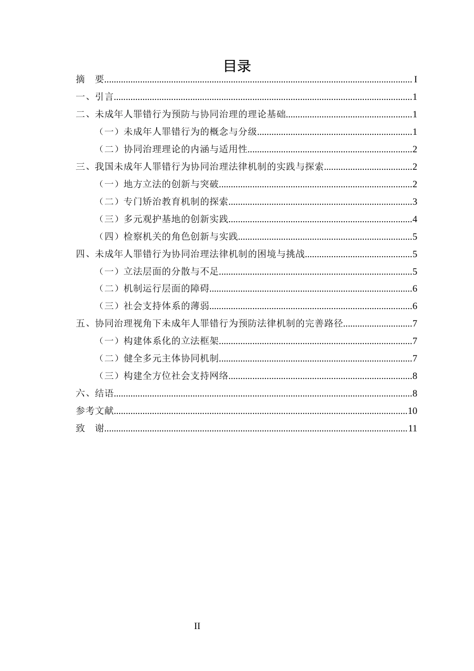 25年CH法学-协同治理视角下未成年人罪错行为预防的法律机制研究-约6632字符.docx_第2页