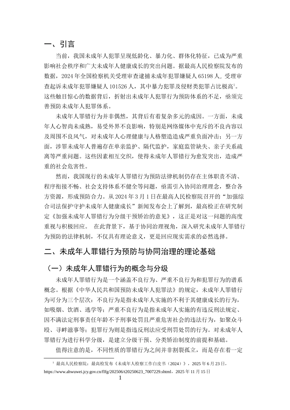25年CH法学-协同治理视角下未成年人罪错行为预防的法律机制研究-约6632字符.docx_第3页