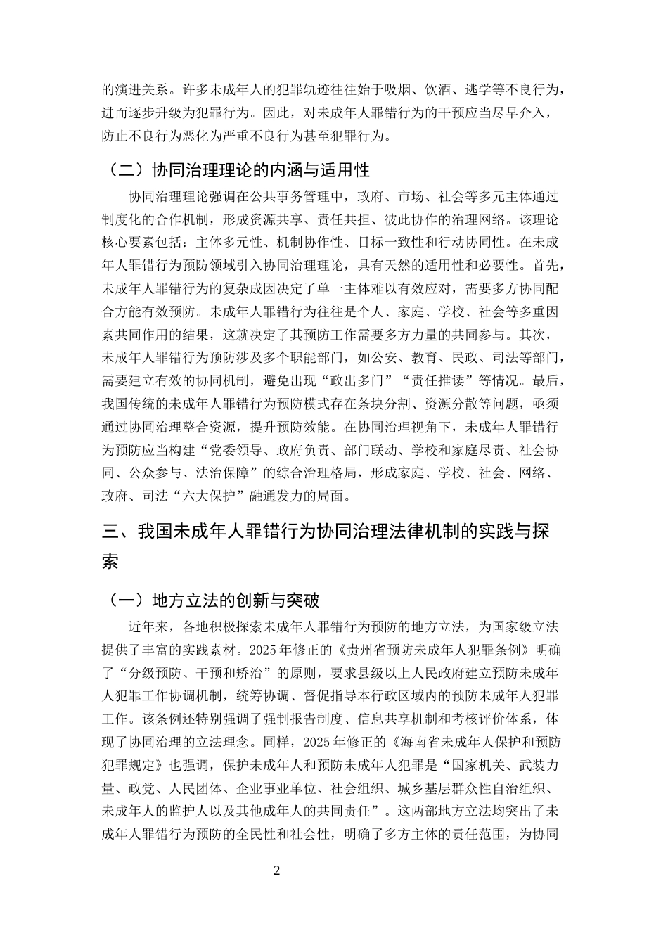 25年CH法学-协同治理视角下未成年人罪错行为预防的法律机制研究-约6632字符.docx_第4页