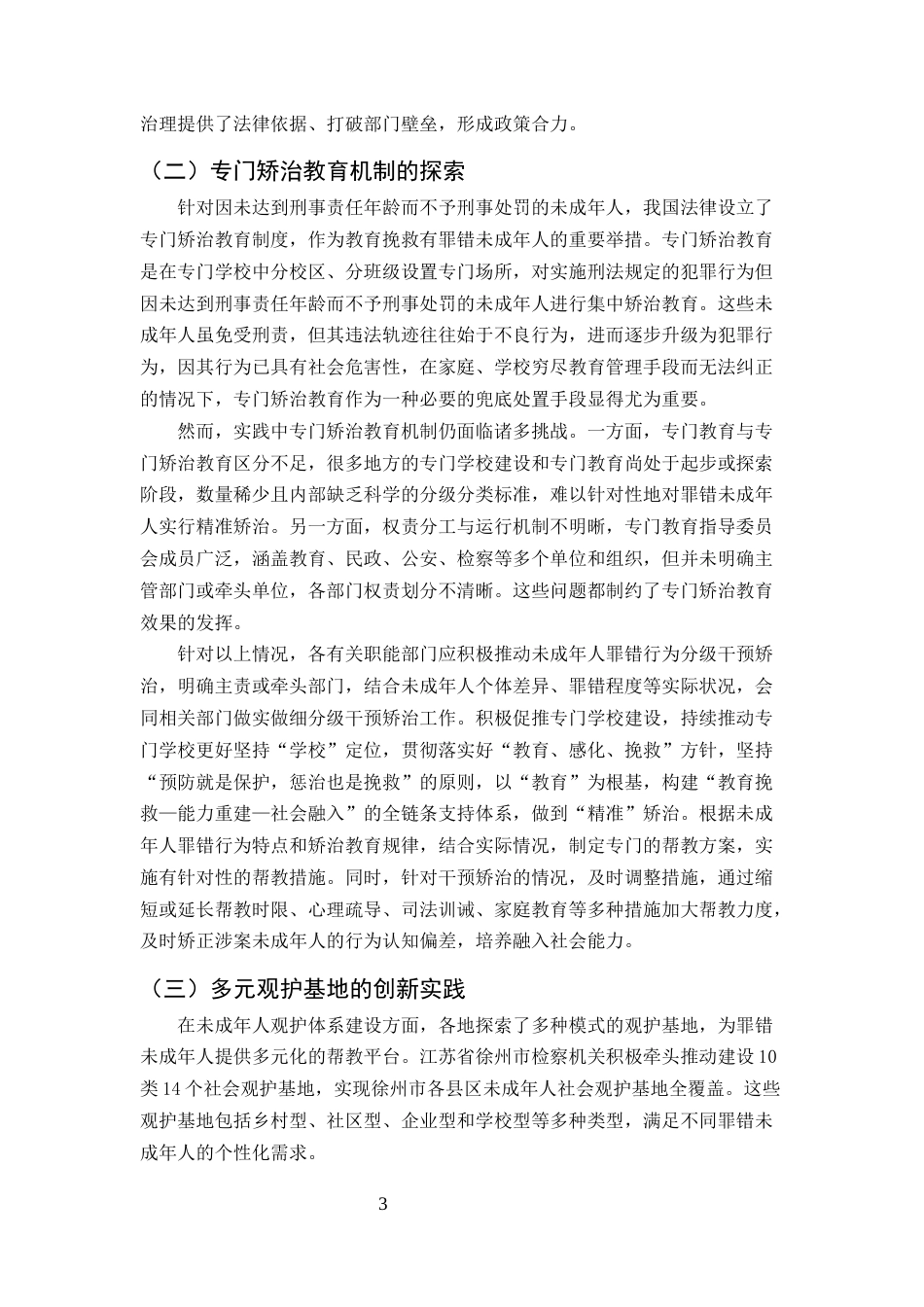25年CH法学-协同治理视角下未成年人罪错行为预防的法律机制研究-约6632字符.docx_第5页