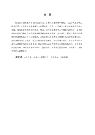 25年CH法学-协同治理视角下未成年人罪错行为预防的法律机制研究-约6632字符.docx