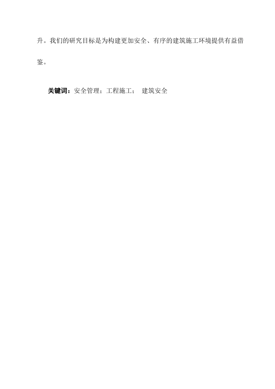 25年CH土木工程-金石星海湾项目施工安全管理问题分析及对策研究-约10242字符终版.docx_第2页