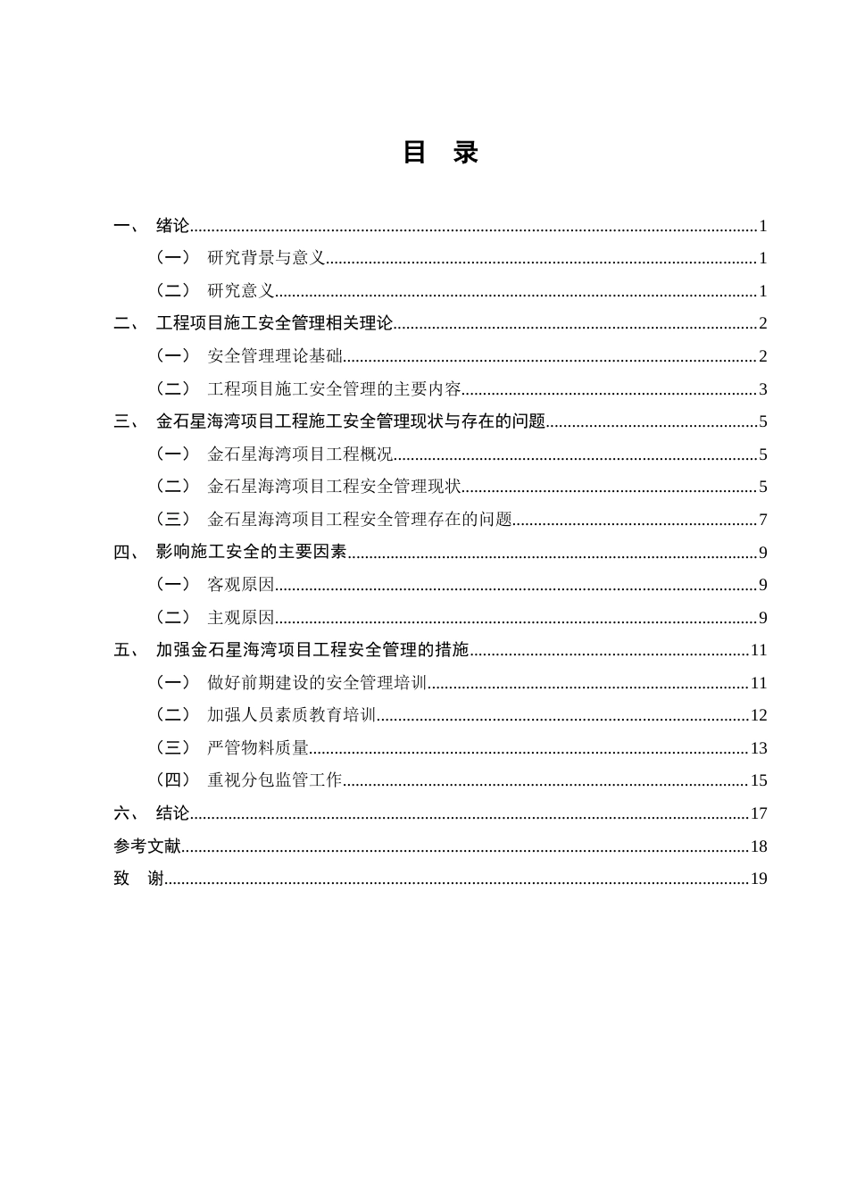 25年CH土木工程-金石星海湾项目施工安全管理问题分析及对策研究-约10242字符终版.docx_第3页