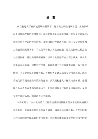 25年CH土木工程-金石星海湾项目施工安全管理问题分析及对策研究-约10242字符终版.docx