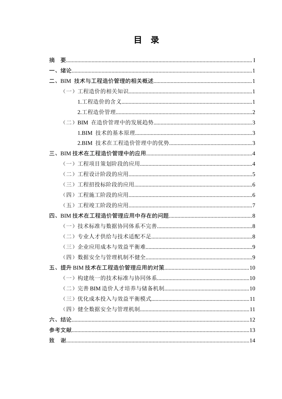 25年CH工程造价-BIM技术在工程造价管理中的应用分析-约10979字符.docx_第1页