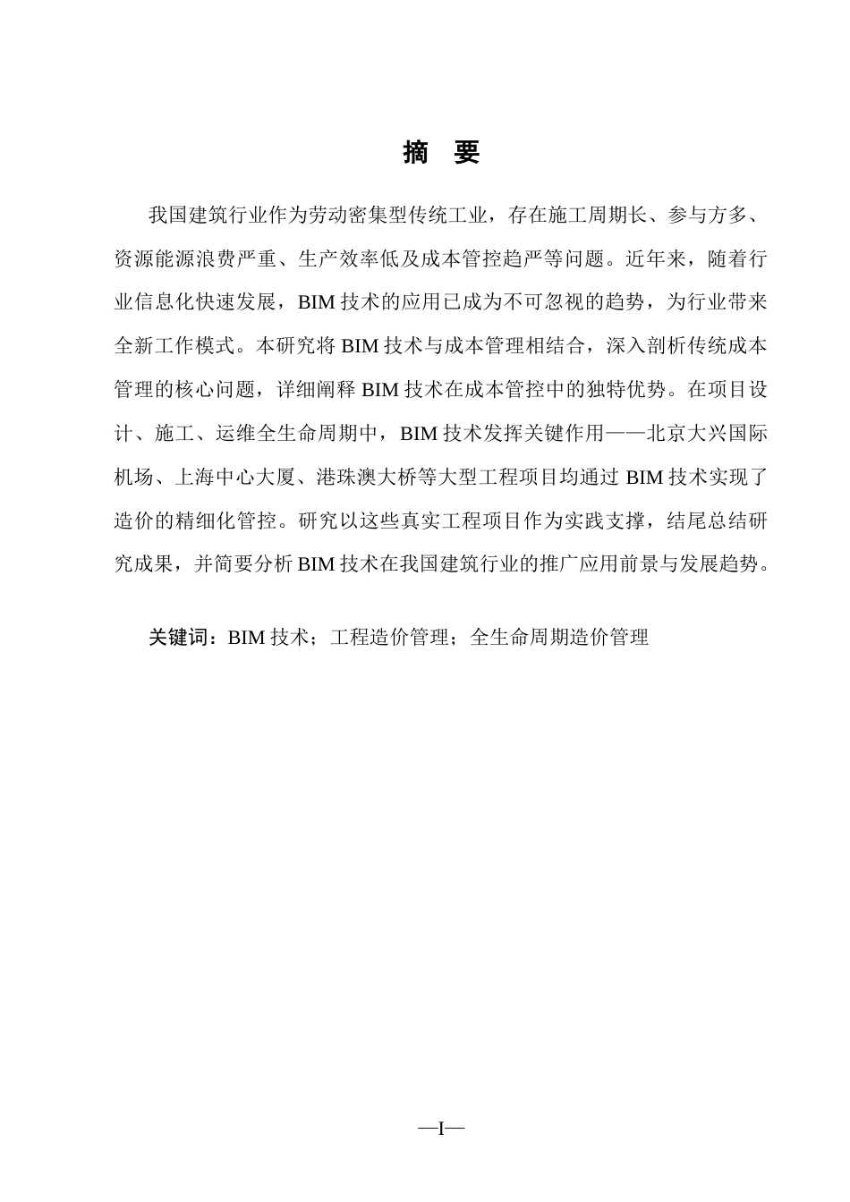 25年CH工程造价-BIM技术在工程造价管理中的应用分析-约10979字符.docx_第2页