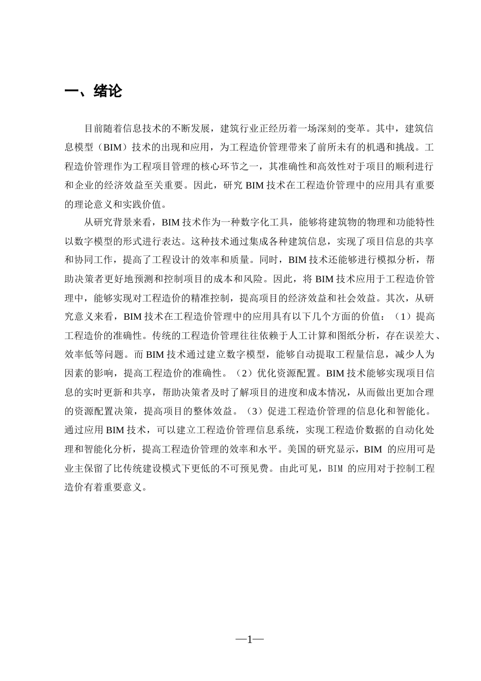 25年CH工程造价-BIM技术在工程造价管理中的应用分析-约10979字符.docx_第3页