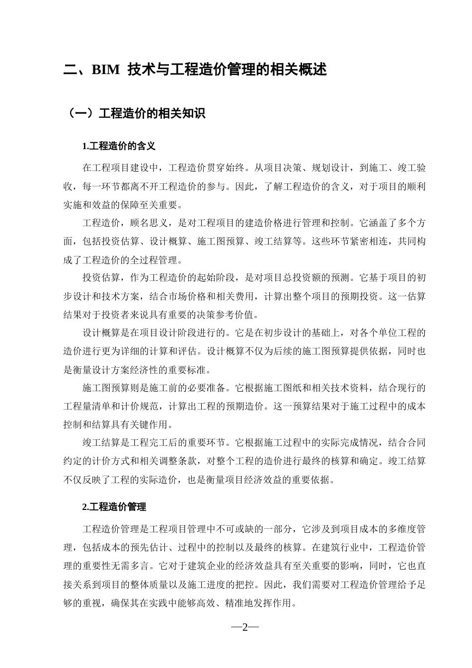 25年CH工程造价-BIM技术在工程造价管理中的应用分析-约10979字符.docx_第4页