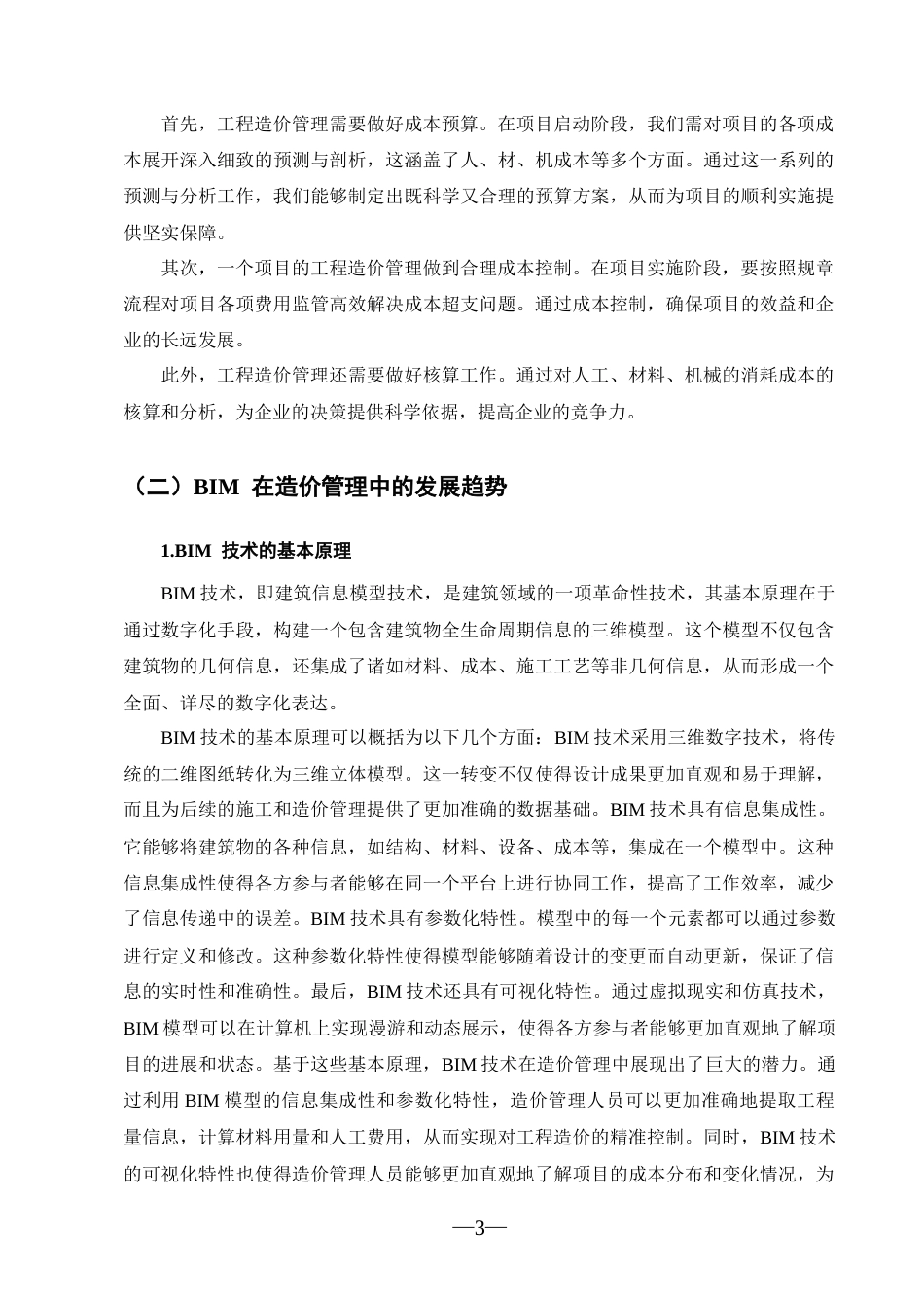25年CH工程造价-BIM技术在工程造价管理中的应用分析-约10979字符.docx_第5页