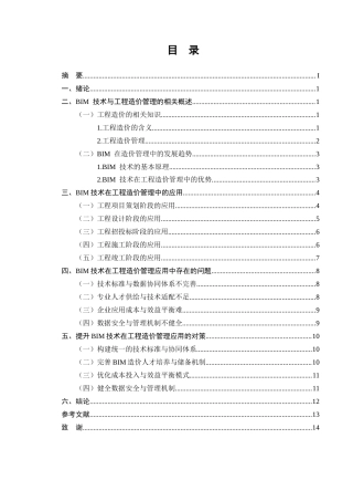 25年CH工程造价-BIM技术在工程造价管理中的应用分析-约10979字符.docx