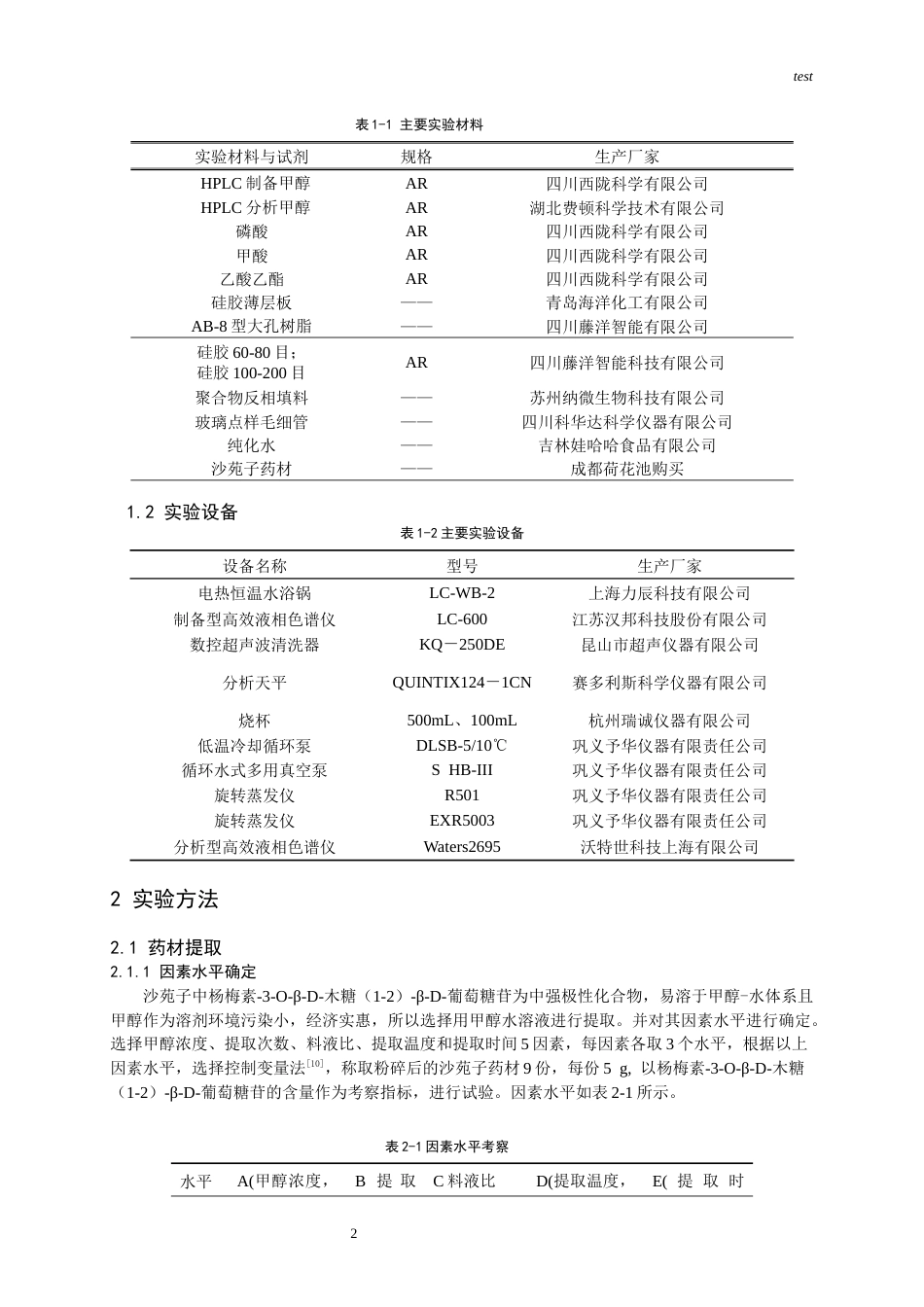 25年CH药学-沙苑子配方颗粒中的标准物质杨梅素-3-O-β-D-木糖（1-2）-β-D-葡萄糖苷的提取及其含量测定-约9430字符终版.docx_第2页