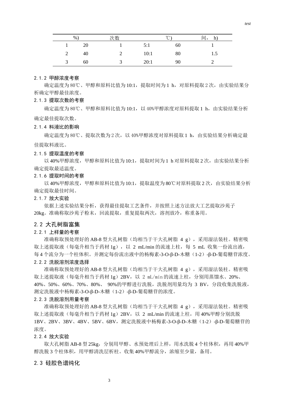 25年CH药学-沙苑子配方颗粒中的标准物质杨梅素-3-O-β-D-木糖（1-2）-β-D-葡萄糖苷的提取及其含量测定-约9430字符终版.docx_第3页