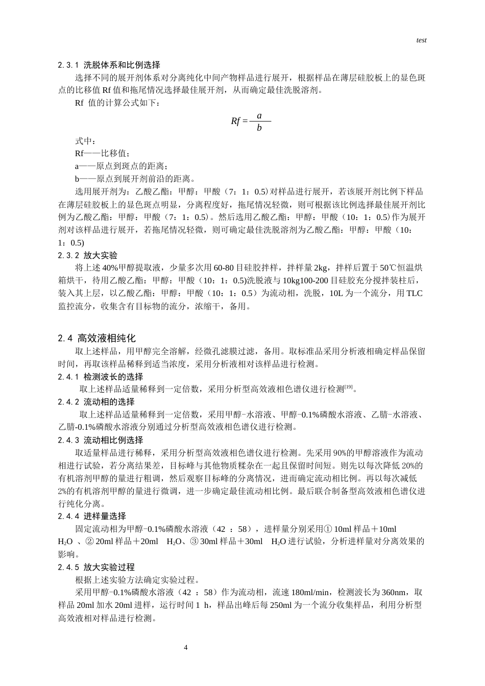 25年CH药学-沙苑子配方颗粒中的标准物质杨梅素-3-O-β-D-木糖（1-2）-β-D-葡萄糖苷的提取及其含量测定-约9430字符终版.docx_第4页