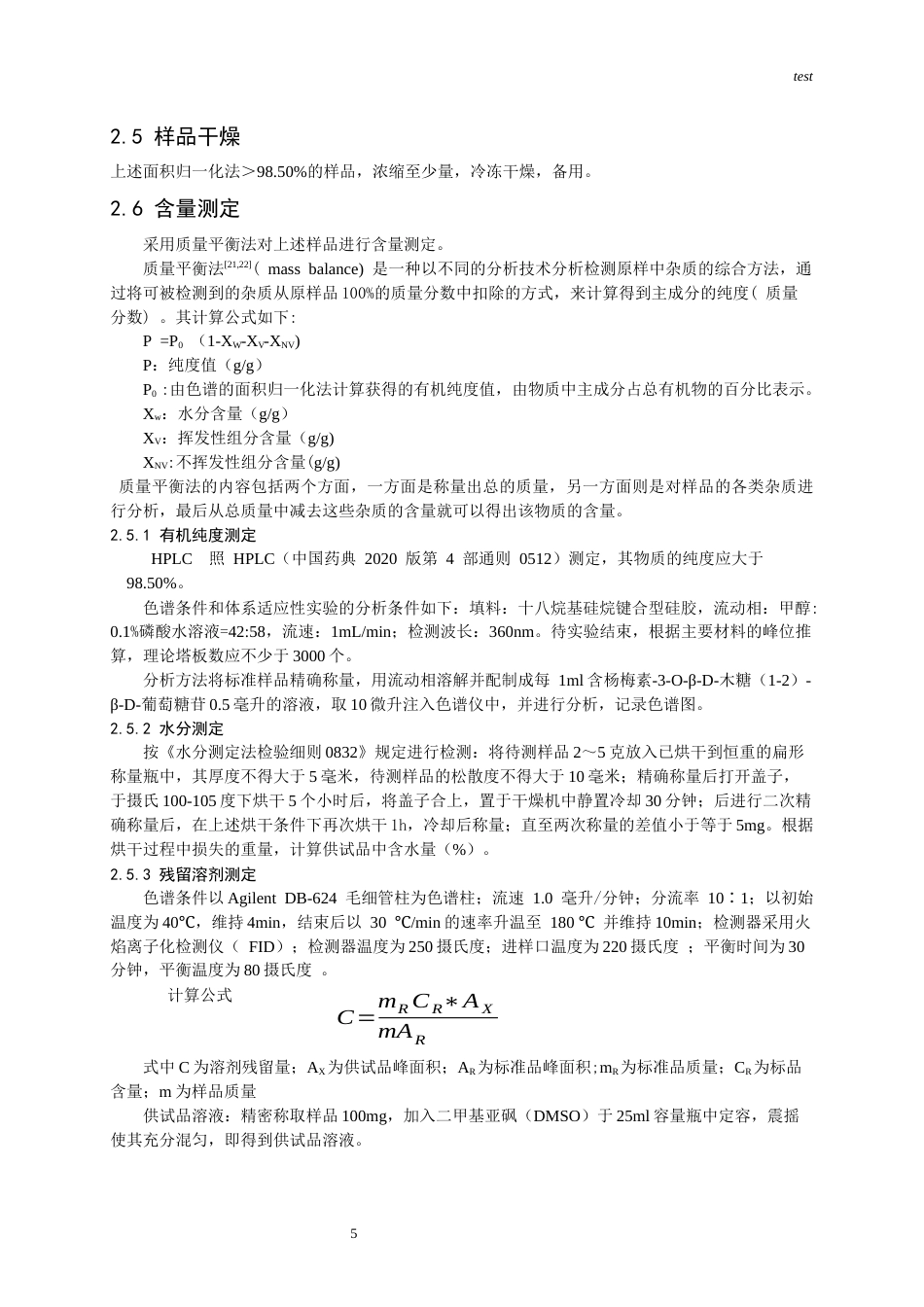 25年CH药学-沙苑子配方颗粒中的标准物质杨梅素-3-O-β-D-木糖（1-2）-β-D-葡萄糖苷的提取及其含量测定-约9430字符终版.docx_第5页