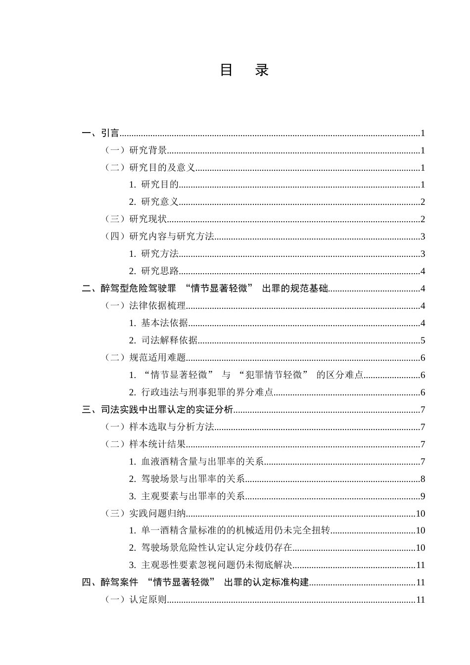 25年CH法学-醉驾型危险驾驶罪“情节显著轻微”出罪标准研究-约11289字符.docx_第2页