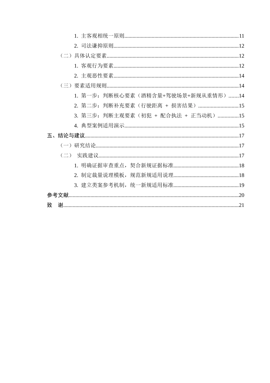 25年CH法学-醉驾型危险驾驶罪“情节显著轻微”出罪标准研究-约11289字符.docx_第3页