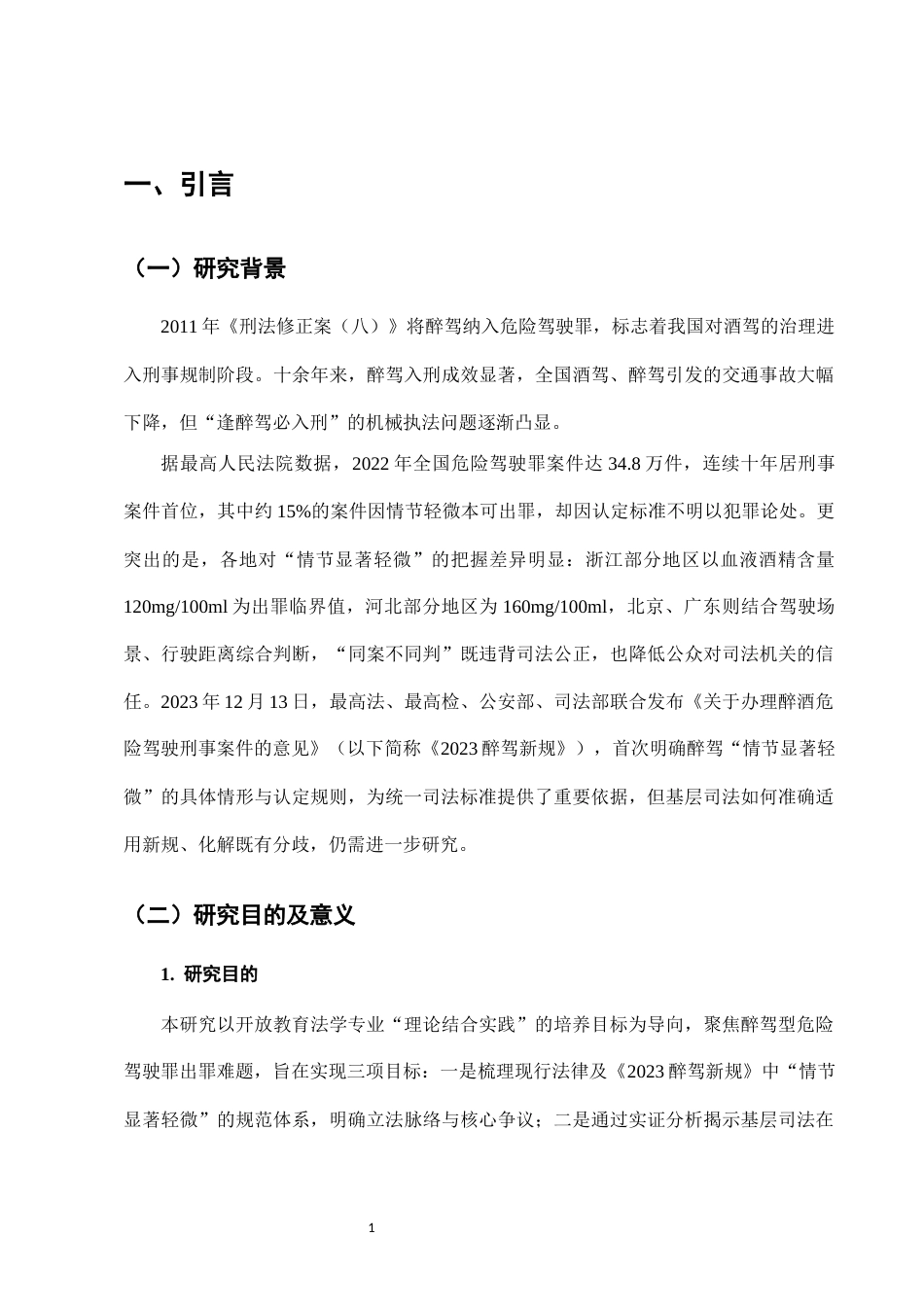25年CH法学-醉驾型危险驾驶罪“情节显著轻微”出罪标准研究-约11289字符.docx_第4页
