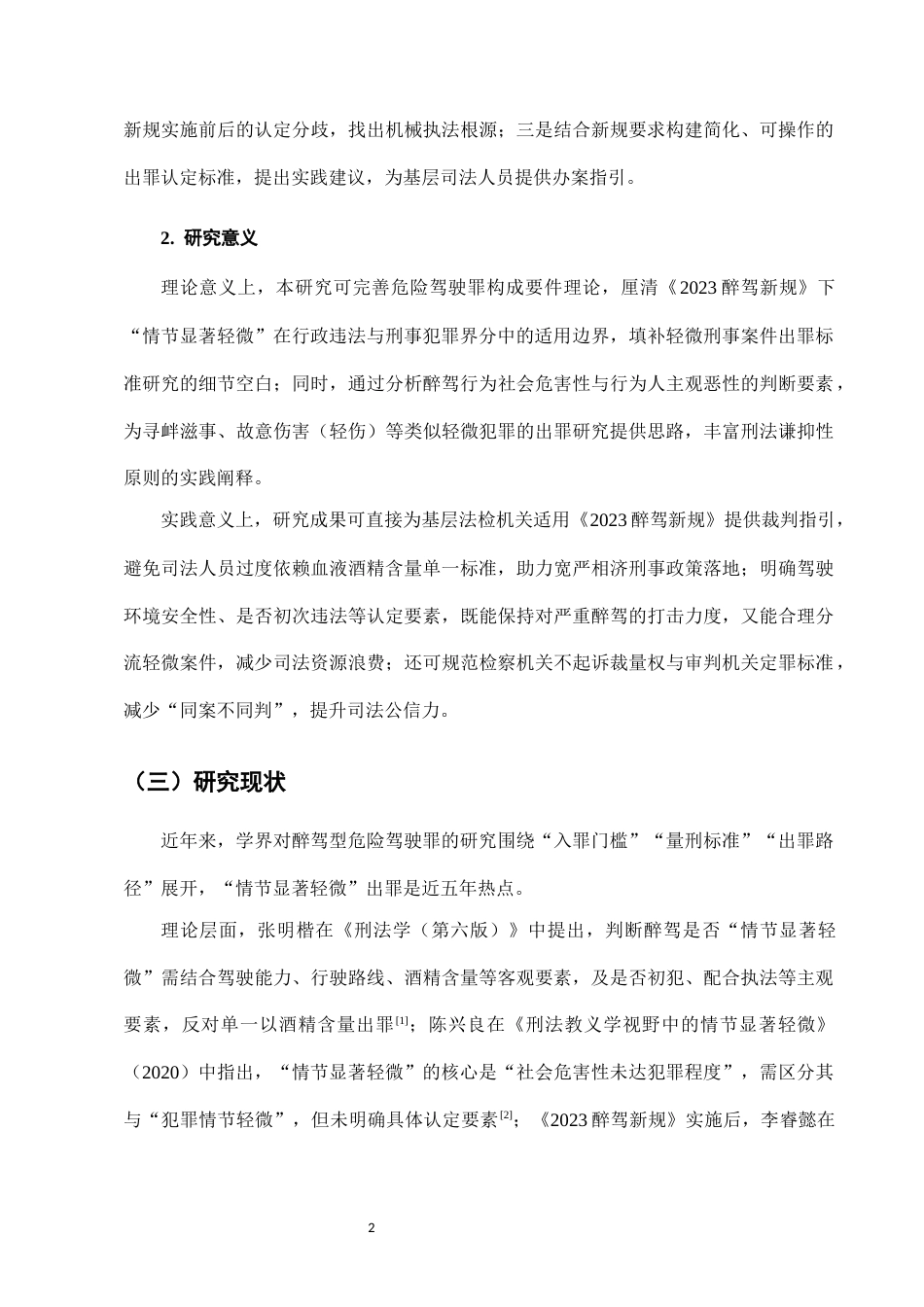 25年CH法学-醉驾型危险驾驶罪“情节显著轻微”出罪标准研究-约11289字符.docx_第5页
