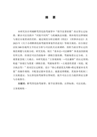 25年CH法学-醉驾型危险驾驶罪“情节显著轻微”出罪标准研究-约11289字符.docx