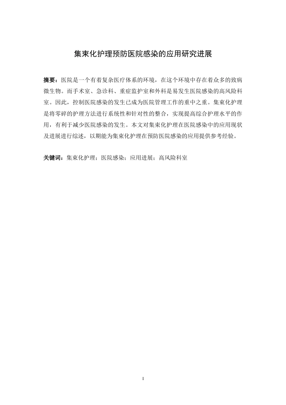25年CH护理学-集束化护理预防医院感染的应用研究进展-约10129字符终版.docx_第2页