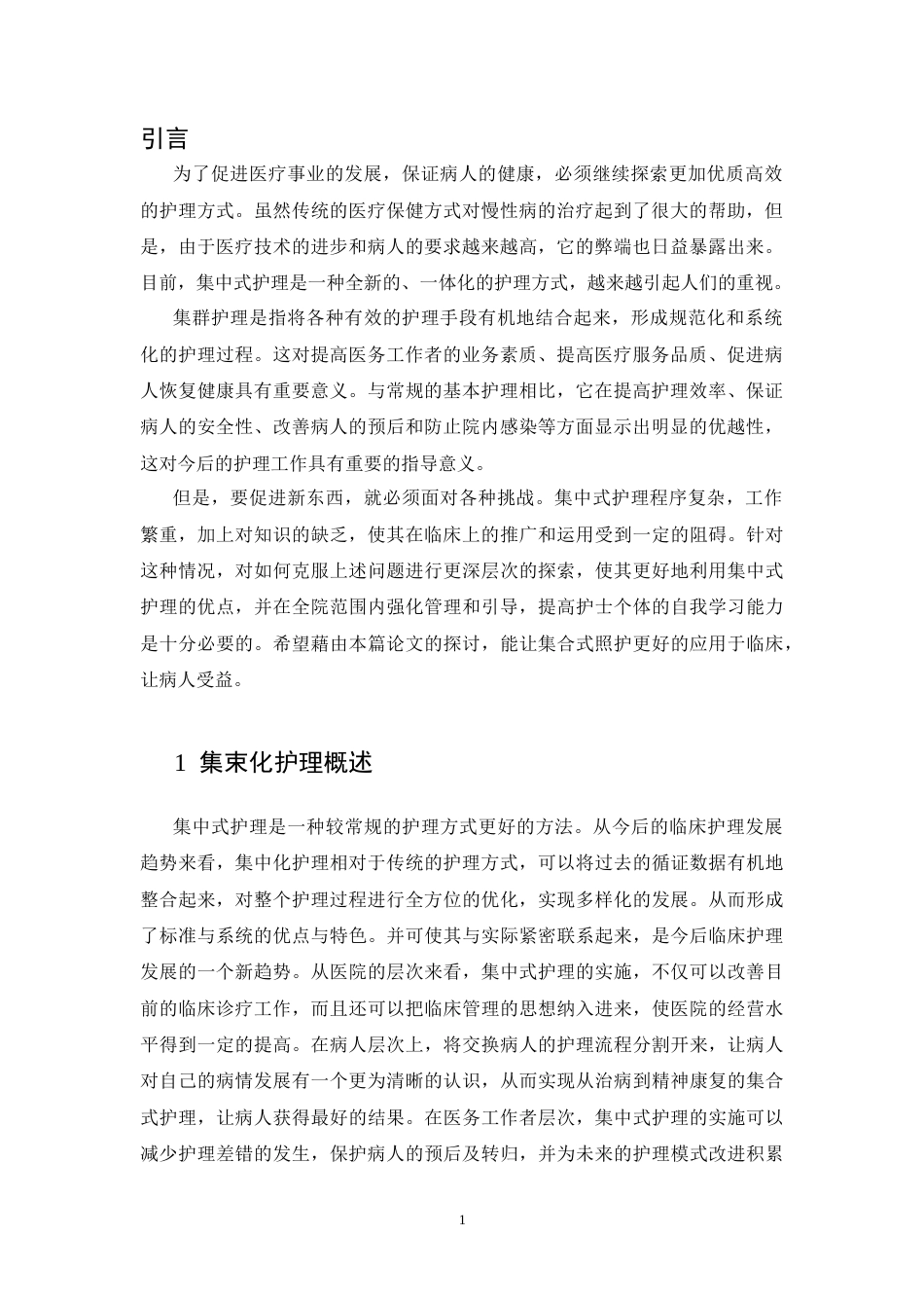 25年CH护理学-集束化护理预防医院感染的应用研究进展-约10129字符终版.docx_第5页