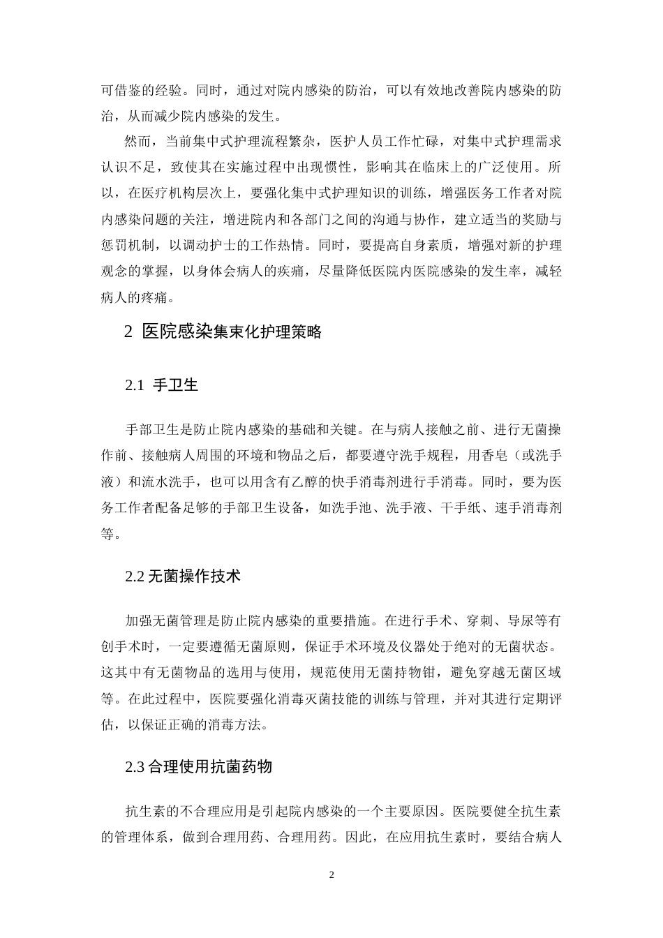 25年CH护理学-集束化护理预防医院感染的应用研究进展-约10129字符终版.docx_第6页