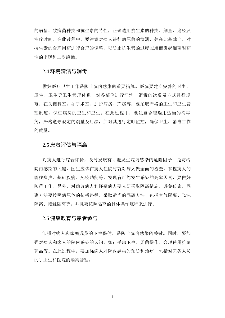25年CH护理学-集束化护理预防医院感染的应用研究进展-约10129字符终版.docx_第7页