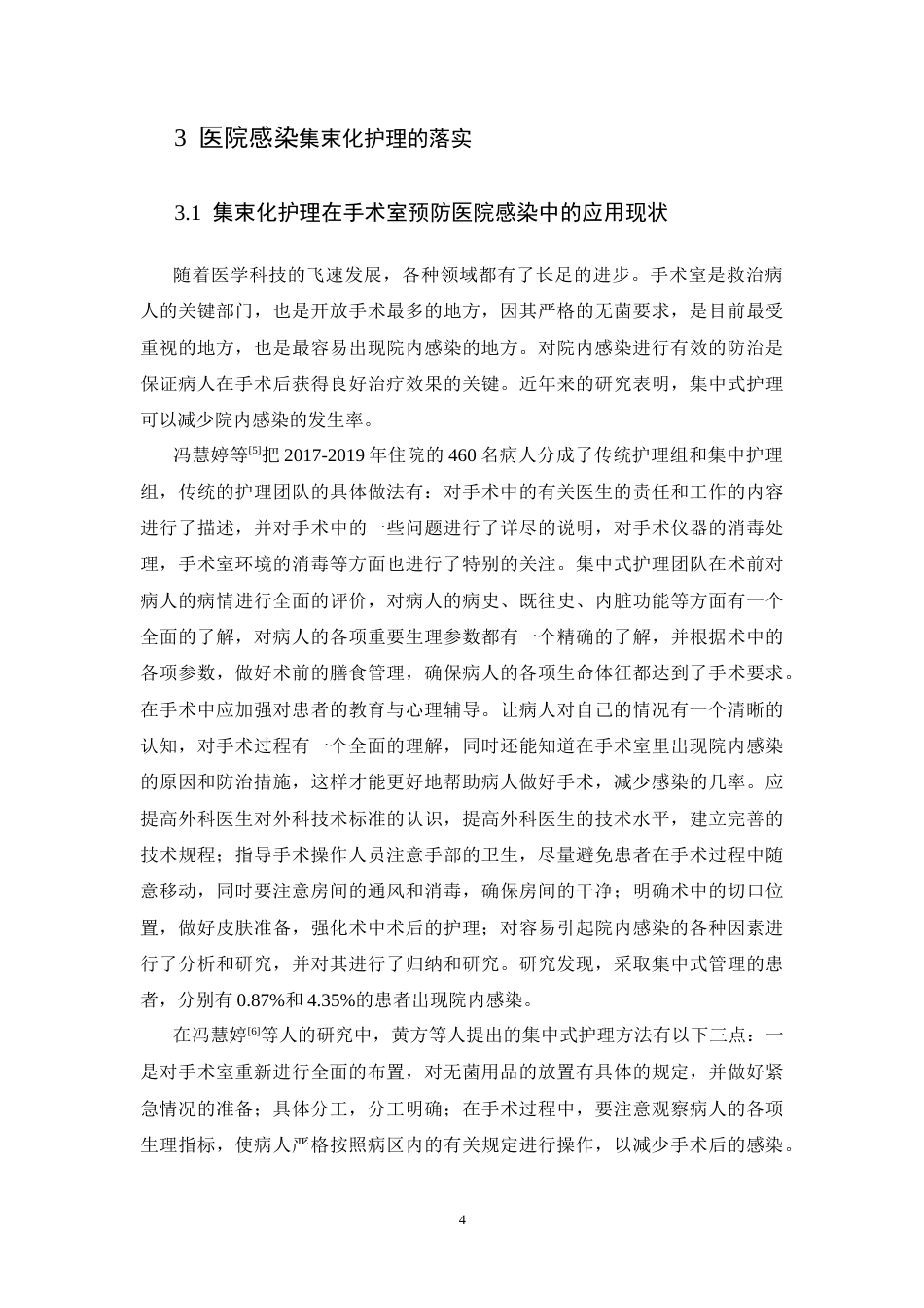 25年CH护理学-集束化护理预防医院感染的应用研究进展-约10129字符终版.docx_第8页
