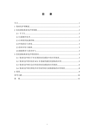 25年CH护理学-集束化护理预防医院感染的应用研究进展-约10129字符终版.docx