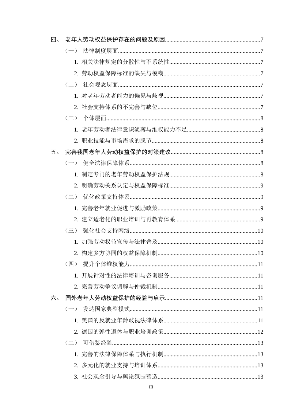25年CH法学-老年人劳动权益保护研究-约13153字符终版.docx_第3页
