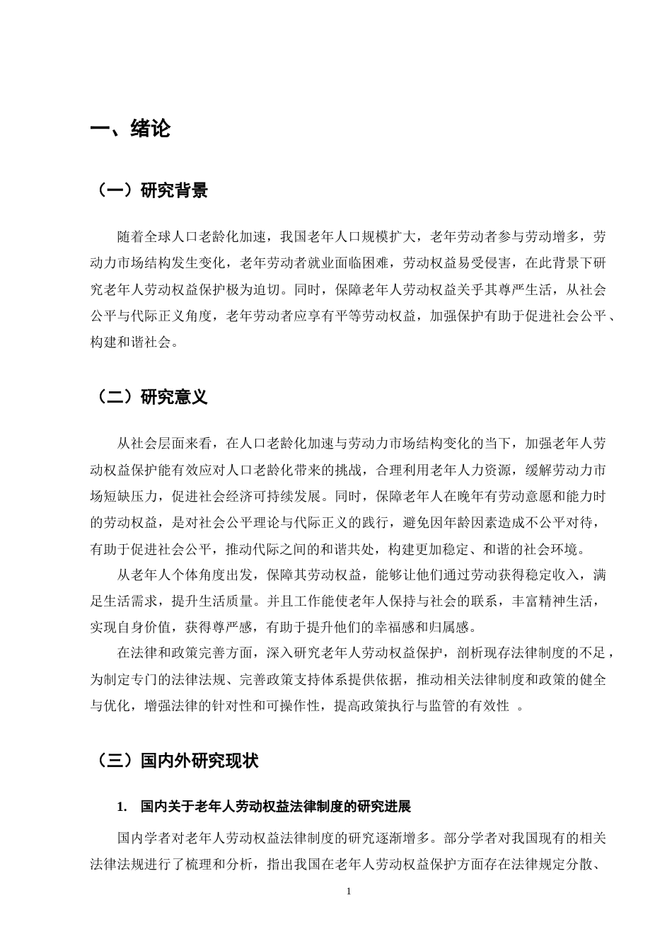25年CH法学-老年人劳动权益保护研究-约13153字符终版.docx_第5页