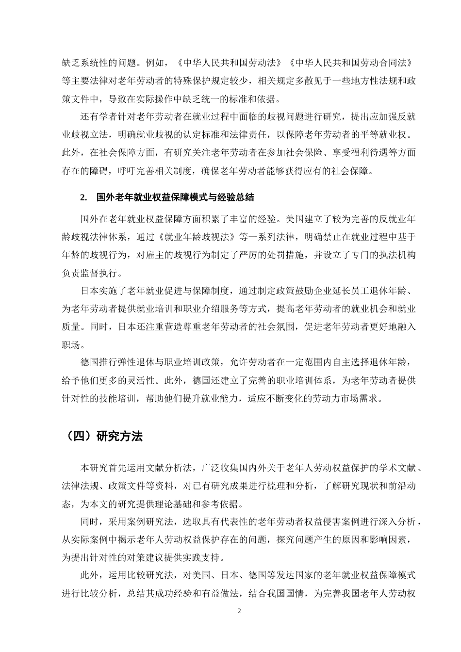 25年CH法学-老年人劳动权益保护研究-约13153字符终版.docx_第6页