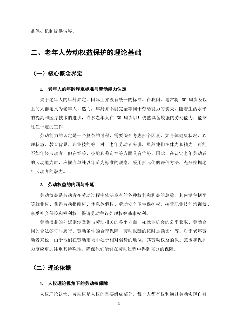 25年CH法学-老年人劳动权益保护研究-约13153字符终版.docx_第7页
