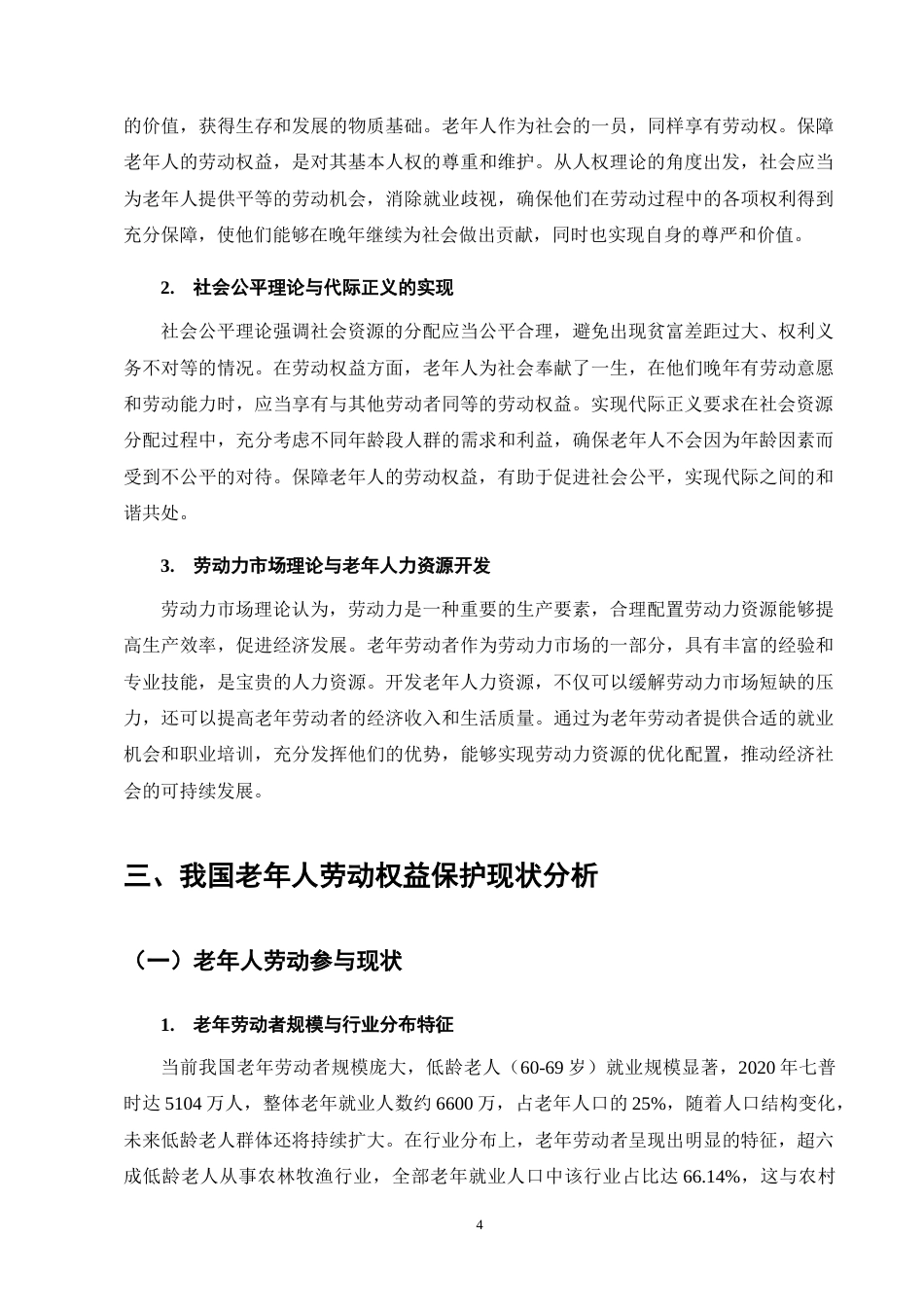 25年CH法学-老年人劳动权益保护研究-约13153字符终版.docx_第8页