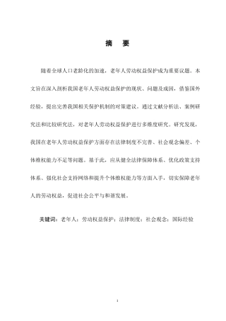 25年CH法学-老年人劳动权益保护研究-约13153字符终版.docx