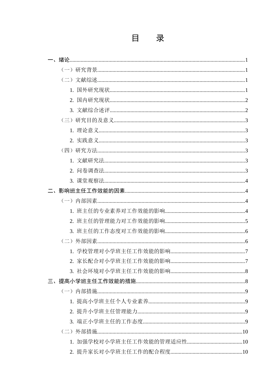 25年CH小学教育-小学班主任工作效能的影响因素及提升策略研究-约9008字符.docx_第2页